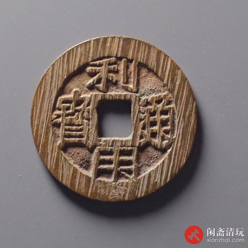 明 利用通宝 背云