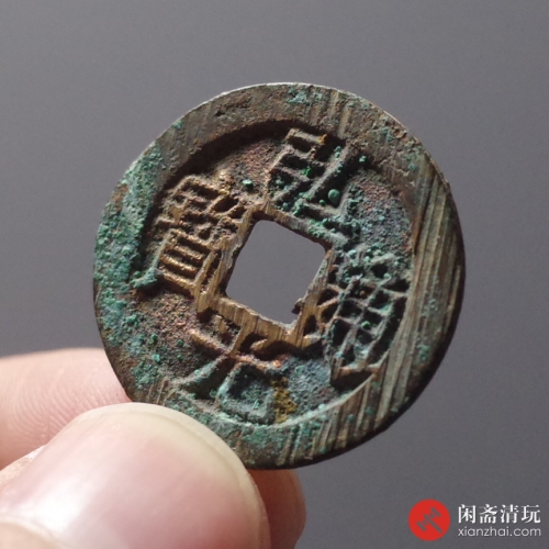 明 弘光通宝 背上星