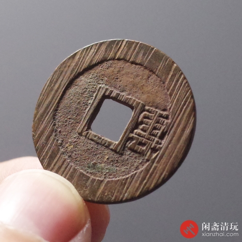明 利用通宝 背云