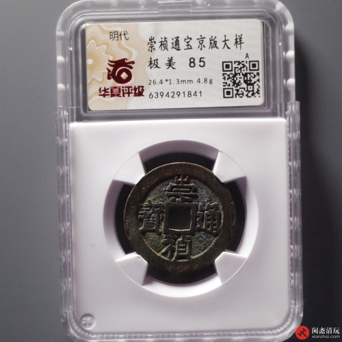 明 崇祯通宝 京版大样