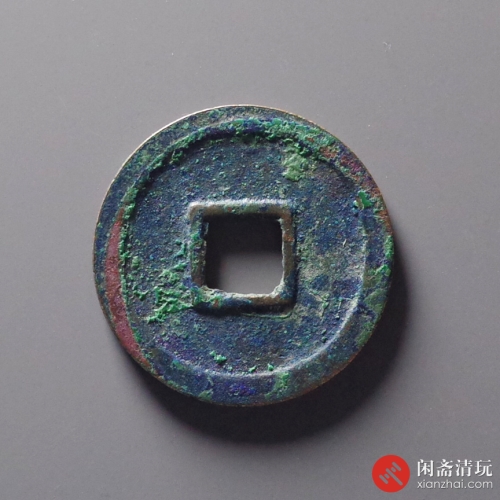 唐 乾元重宝 小平