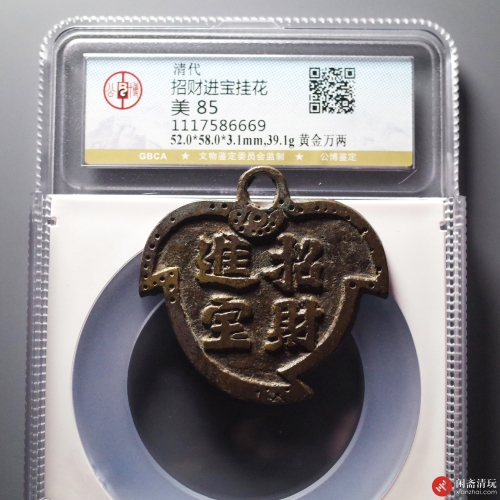 清 招财进宝挂花 黄金万两