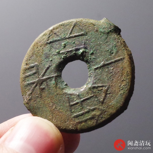 先秦 圜钱长垣一釿