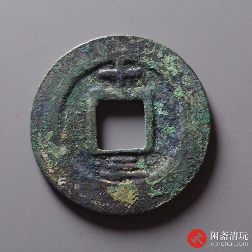 南宋  淳熙元宝 折二背十三