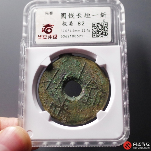 先秦 圜钱长垣一釿