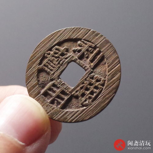 明 利用通宝 背云