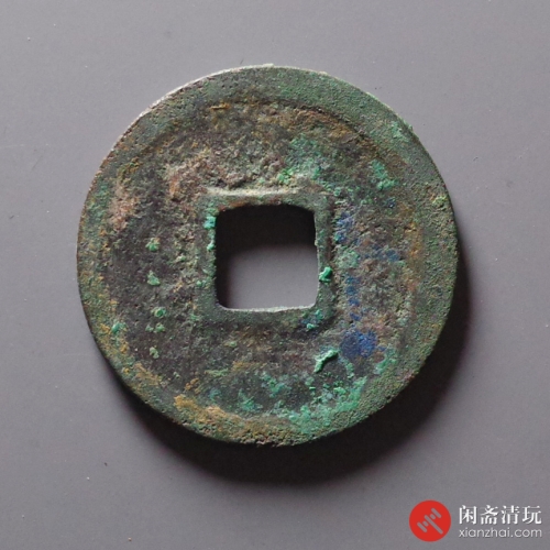 南宋 乾道元宝折二 大字