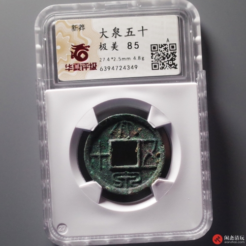 新莽 大泉五十