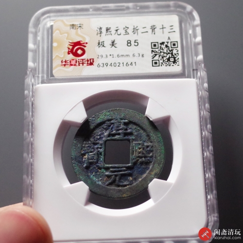 南宋  淳熙元宝 折二背十三