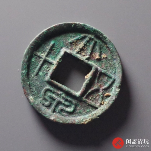 新莽 大泉五十