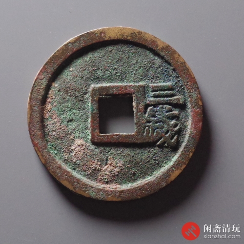 明 洪武通宝 背三钱