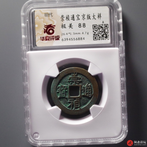 明 崇祯通宝 京版大样