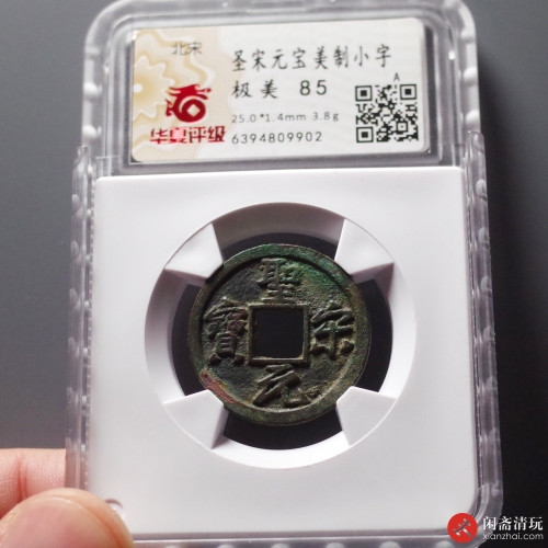 北宋 圣宋元宝美制小字