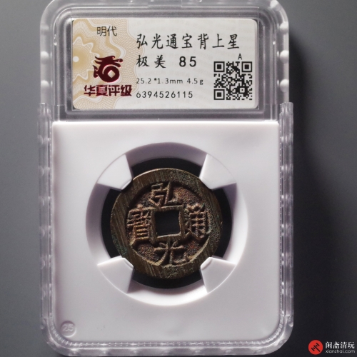 明 弘光通宝 背上星