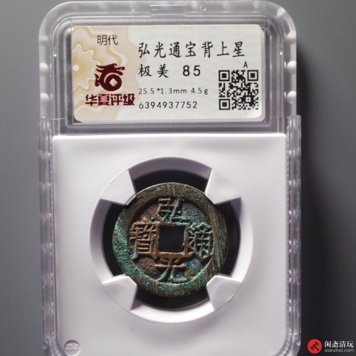 明 弘光通宝 背上星