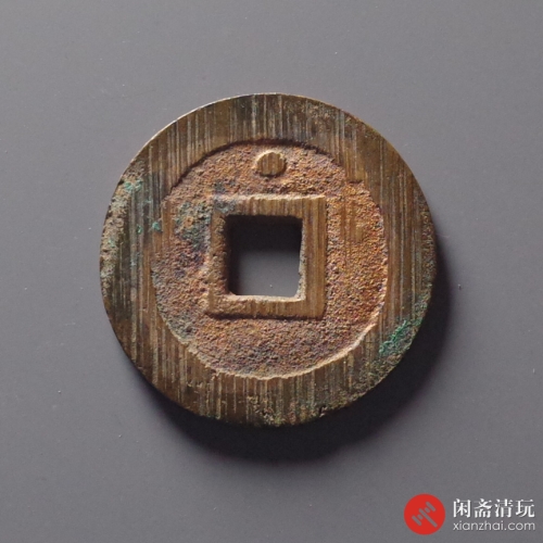 明 弘光通宝 背上星