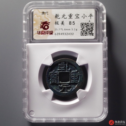 唐 乾元重宝 小平