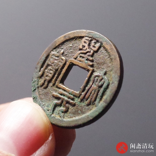 宋 圣宋元宝 长字篆书