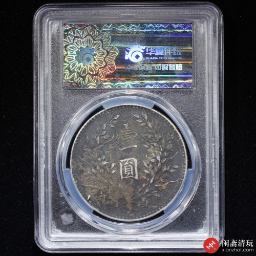 中华民国十年造袁世凯像背嘉禾壹圆银币