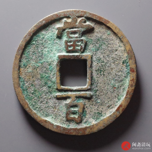 南宋 淳祐通宝 当百