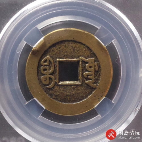 清 嘉庆通宝 宝源