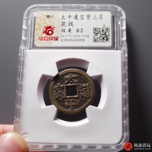 清 太平通宝背上月 花钱