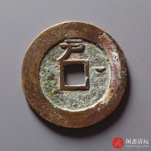 明 天启通宝 背户月