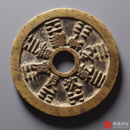 清 山鬼雷公花钱 八卦文