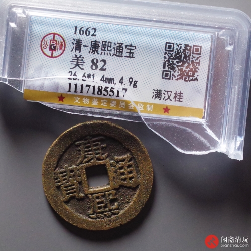 清 康熙通宝 满汉桂