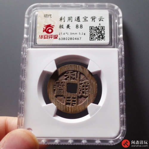 明 利用通宝 背云