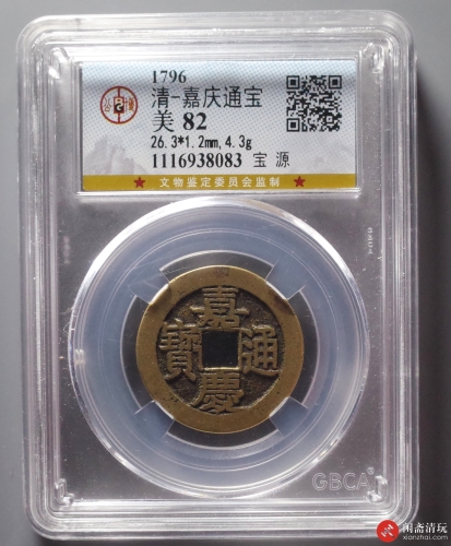 清 嘉庆通宝 宝源