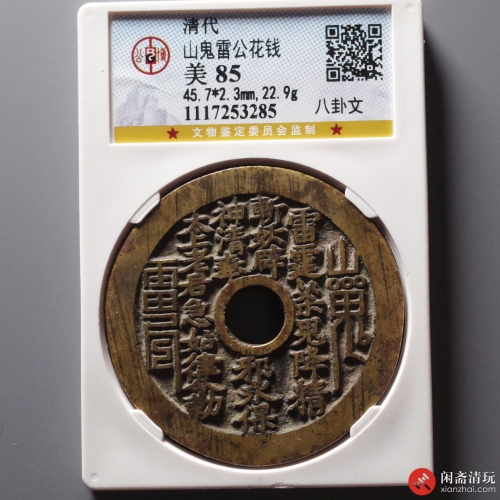 清 山鬼雷公花钱 八卦文