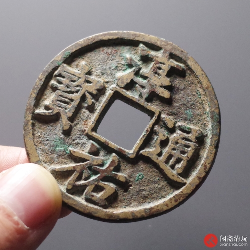 南宋 淳祐通宝 当百