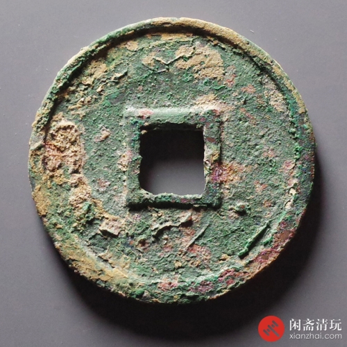 南宋 嘉泰通宝 折五