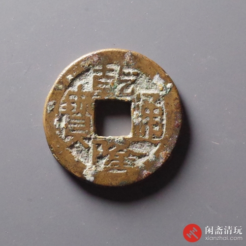 清 乾隆通宝 宝陕 逆背