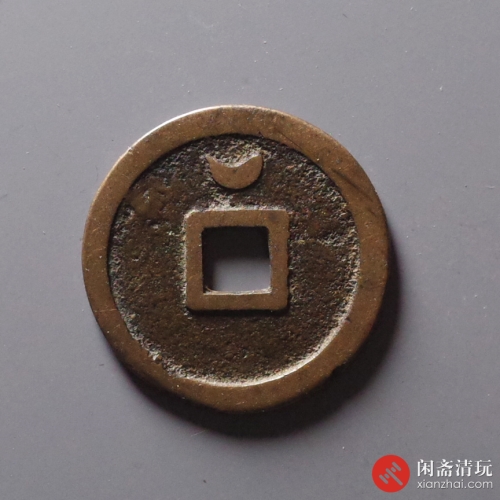 清 太平通宝背上月 花钱