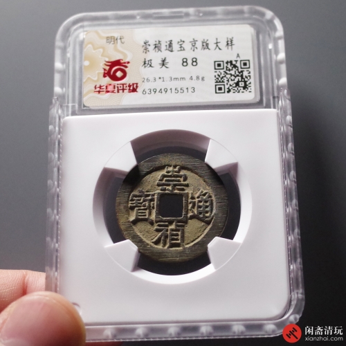 明 崇祯通宝 京版大样