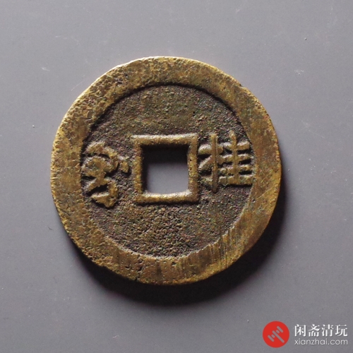 清 康熙通宝 满汉桂