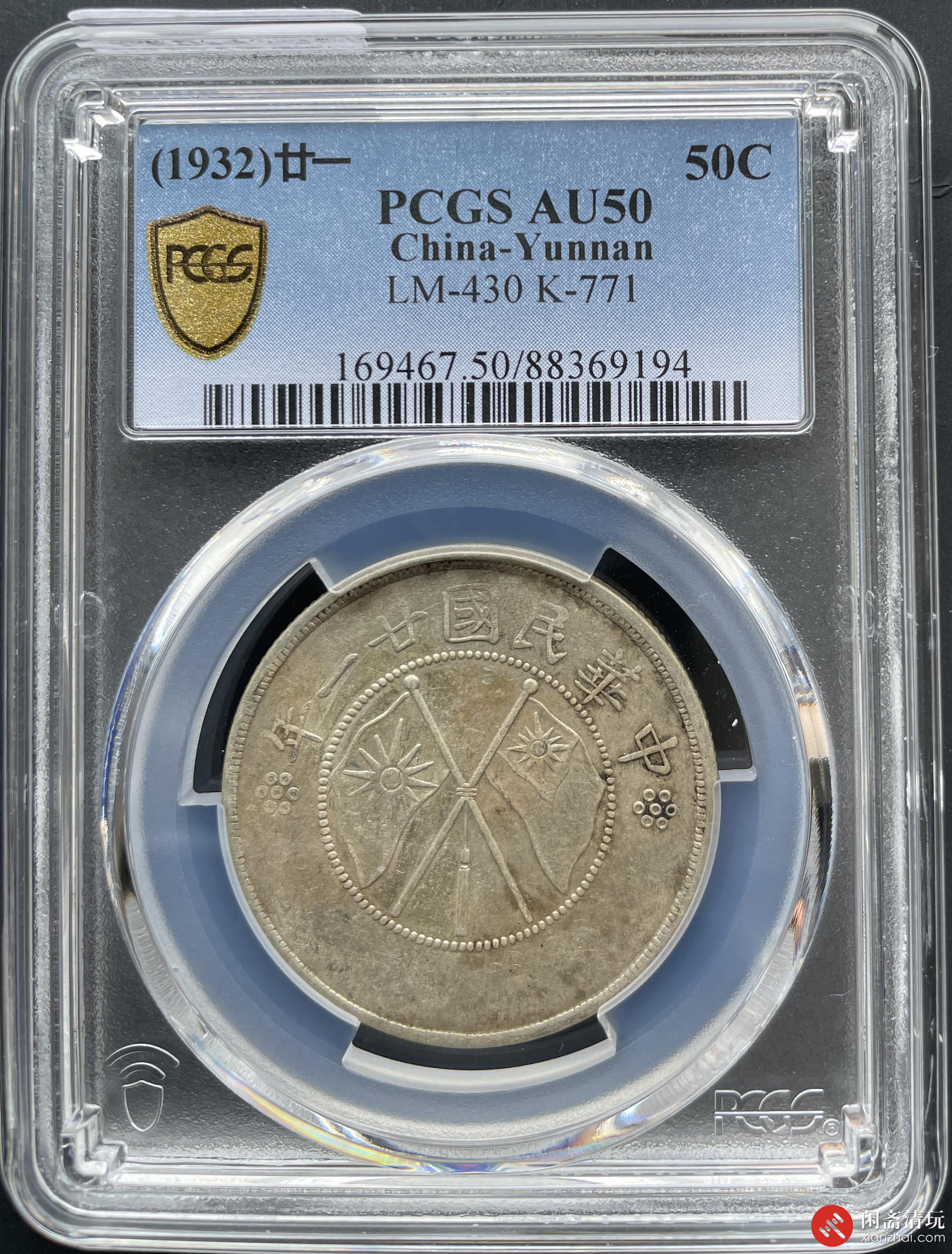 中华民国二十一年云南省造双旗半圆银币PCGS AU 50 LOT3017 闲斋二〇二四年三月钱币拍卖会03/06 星期三每周三机制币专场-