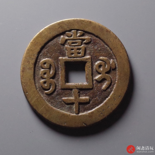 清 咸丰重宝 宝桂当十