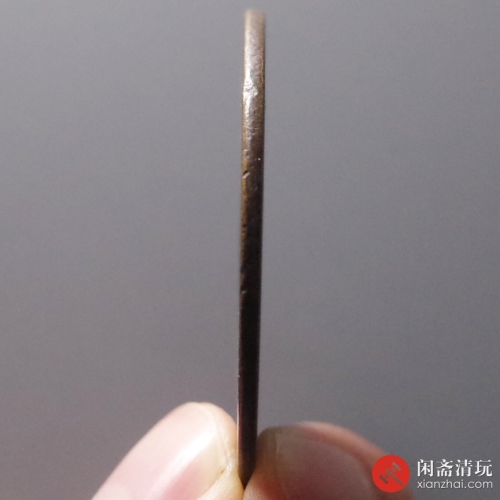明 天启通宝 背上十下星