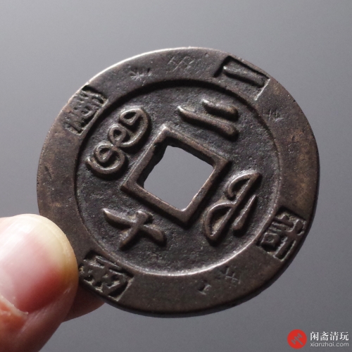 清 咸丰重宝宝福 当二十 计重一两