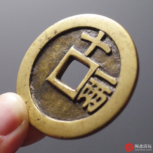 明 天启通宝十一两