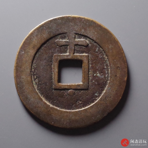 明 天启通宝 背上十下星