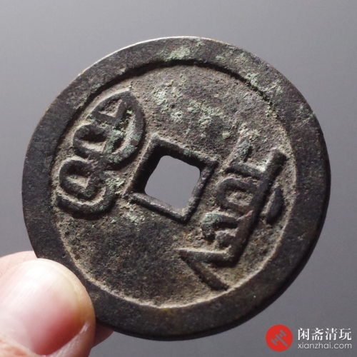 清 嘉庆通宝 宝川开炉大钱