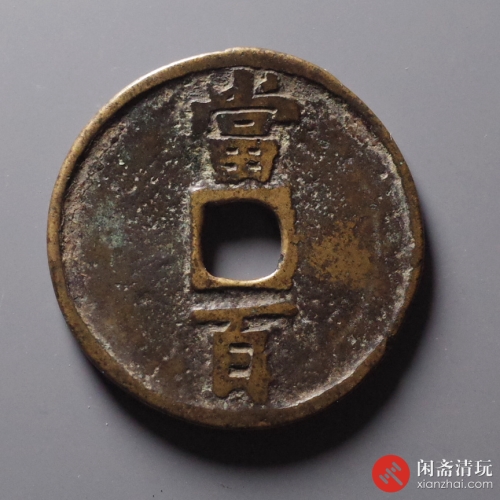 南宋 淳祐当百小样