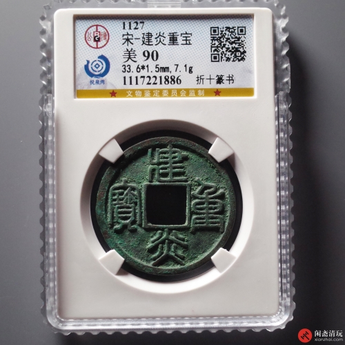 宋 建炎重宝 折十篆书