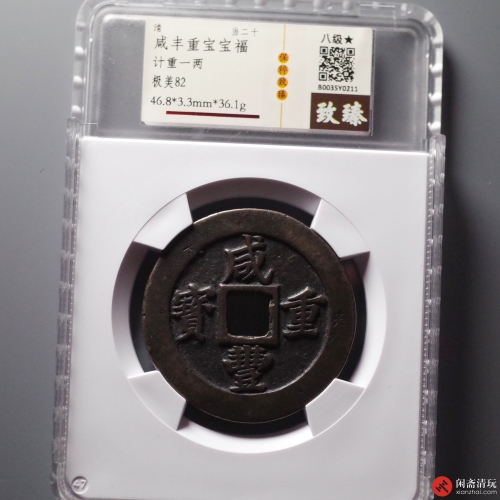 清 咸丰重宝宝福 当二十 计重一两