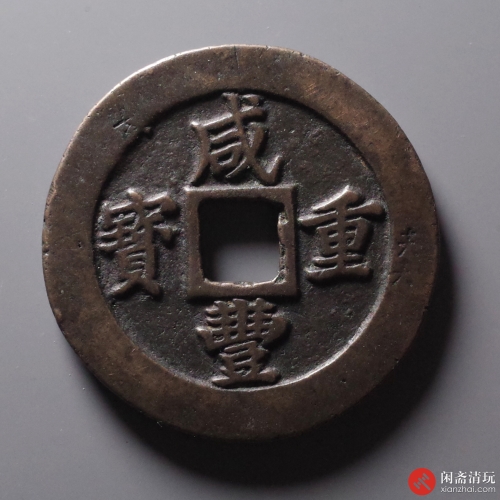 清 咸丰重宝宝福 当二十 计重一两