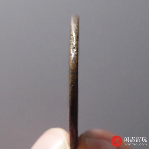 南宋 淳祐当百小样